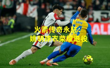 火箭传奇永驻：姚明球衣荣耀退役