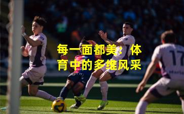 每一面都美：体育中的多维风采