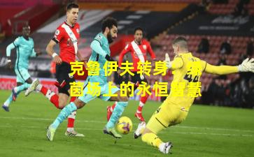 克鲁伊夫转身：绿茵场上的永恒智慧